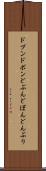 ドブン Scroll