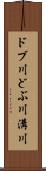 ドブ川 Scroll