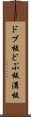 ドブ板 Scroll