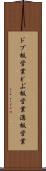ドブ板営業 Scroll