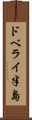 ドベライ半島 Scroll
