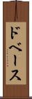 ドベース Scroll