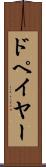 ドペイヤー Scroll