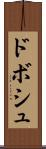 ドボシュ Scroll