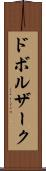 ドボルザーク Scroll