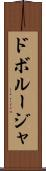 ドボルージャ Scroll