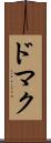 ドマク Scroll