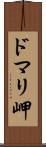 ドマリ岬 Scroll