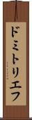 ドミトリエフ Scroll