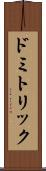 ドミトリック Scroll
