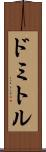 ドミトル Scroll