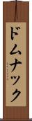 ドムナック Scroll