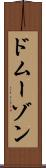 ドムーゾン Scroll