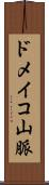 ドメイコ山脈 Scroll