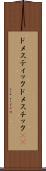ドメスティック Scroll