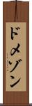 ドメゾン Scroll