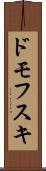 ドモフスキ Scroll