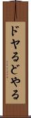 ドヤる Scroll
