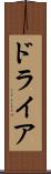 ドライア Scroll