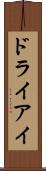 ドライアイ Scroll
