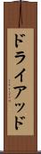 ドライアッド Scroll