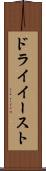 ドライイースト Scroll