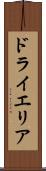 ドライエリア Scroll