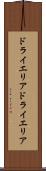 ドライエリア Scroll