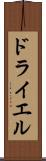 ドライエル Scroll