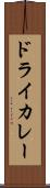 ドライ・カレー Scroll
