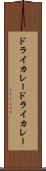 ドライカレー Scroll