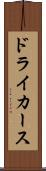 ドライカース Scroll