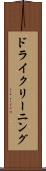 ドライクリーニング Scroll