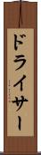 ドライサー Scroll