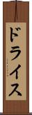 ドライス Scroll