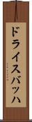 ドライスバッハ Scroll