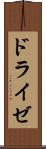 ドライゼ Scroll