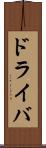 ドライバ Scroll