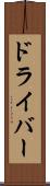 ドライバー Scroll
