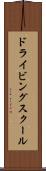 ドライビング・スクール Scroll