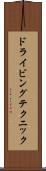 ドライビングテクニック Scroll