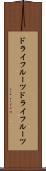 ドライフルーツ Scroll