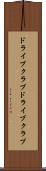 ドライブクラブ Scroll