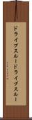 ドライブスルー Scroll
