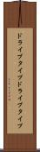 ドライブタイプ Scroll
