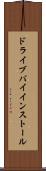 ドライブバイインストール Scroll
