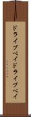 ドライブベイ Scroll