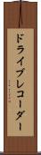ドライブ・レコーダー Scroll
