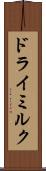 ドライミルク Scroll