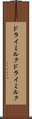 ドライミルク Scroll